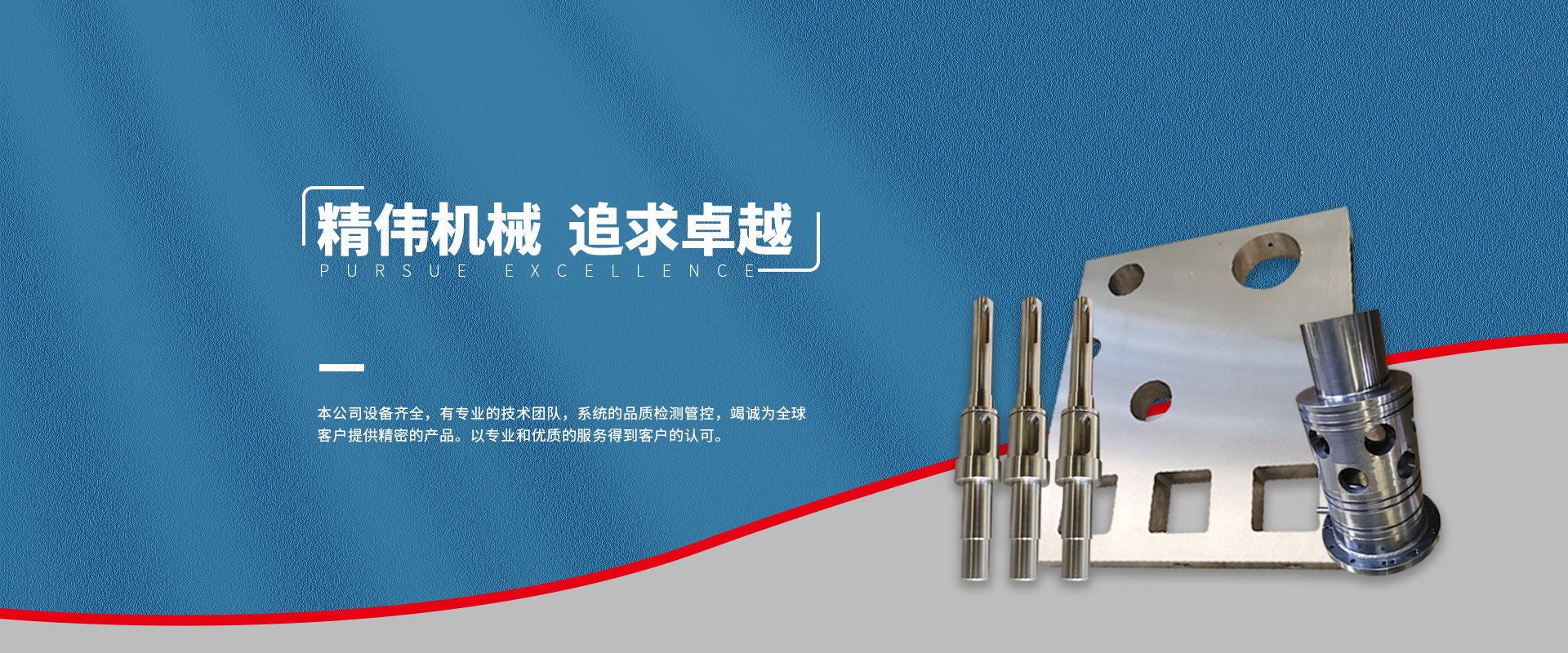 精偉(wei)機械 追(zhuī)求卓越(yue)