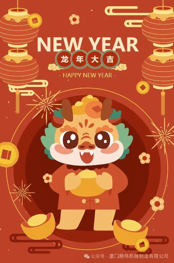 2024年春節(jie)放假通(tōng)知